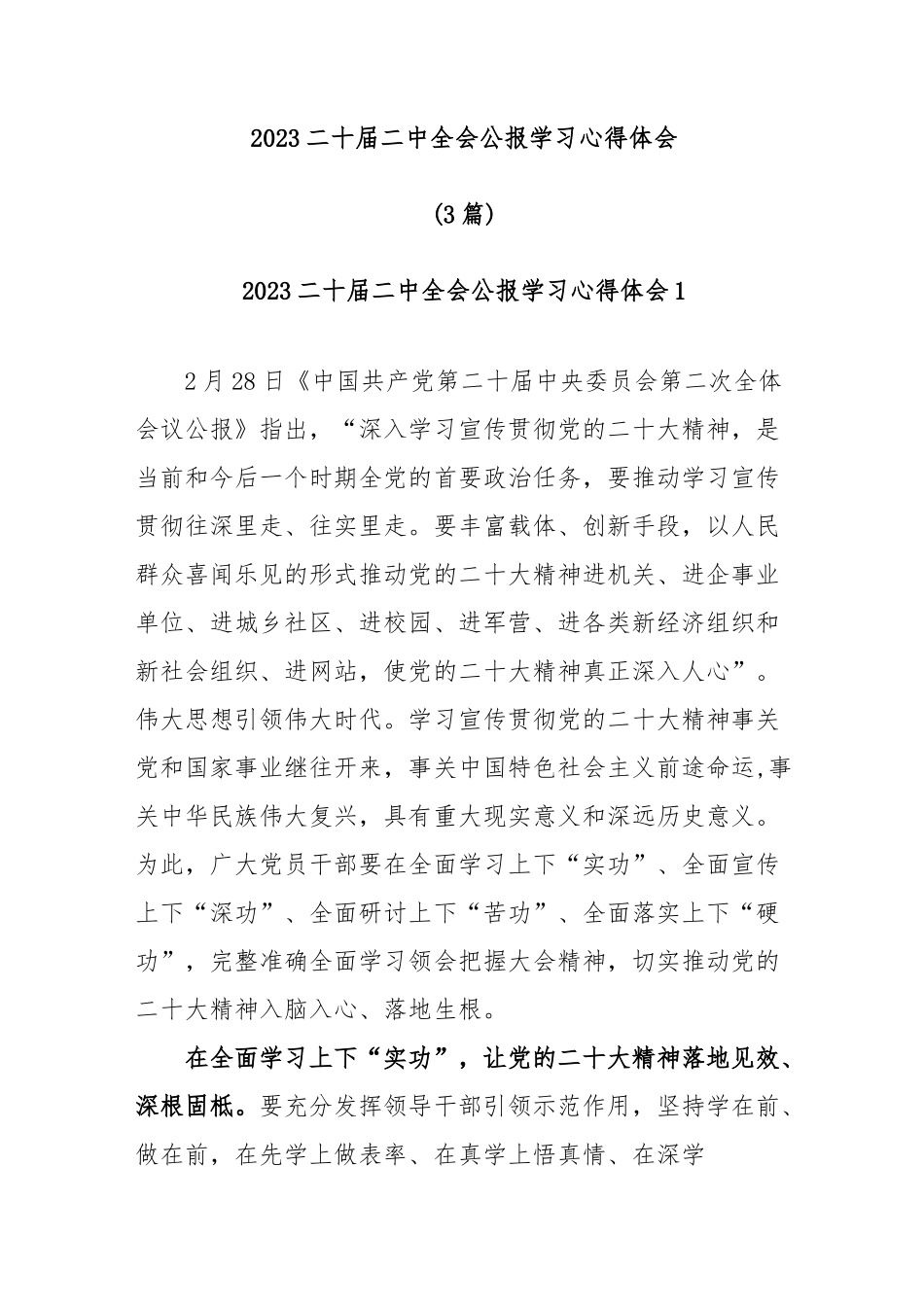 (3篇)2023二十届二中全会公报学习心得体会.docx_第1页