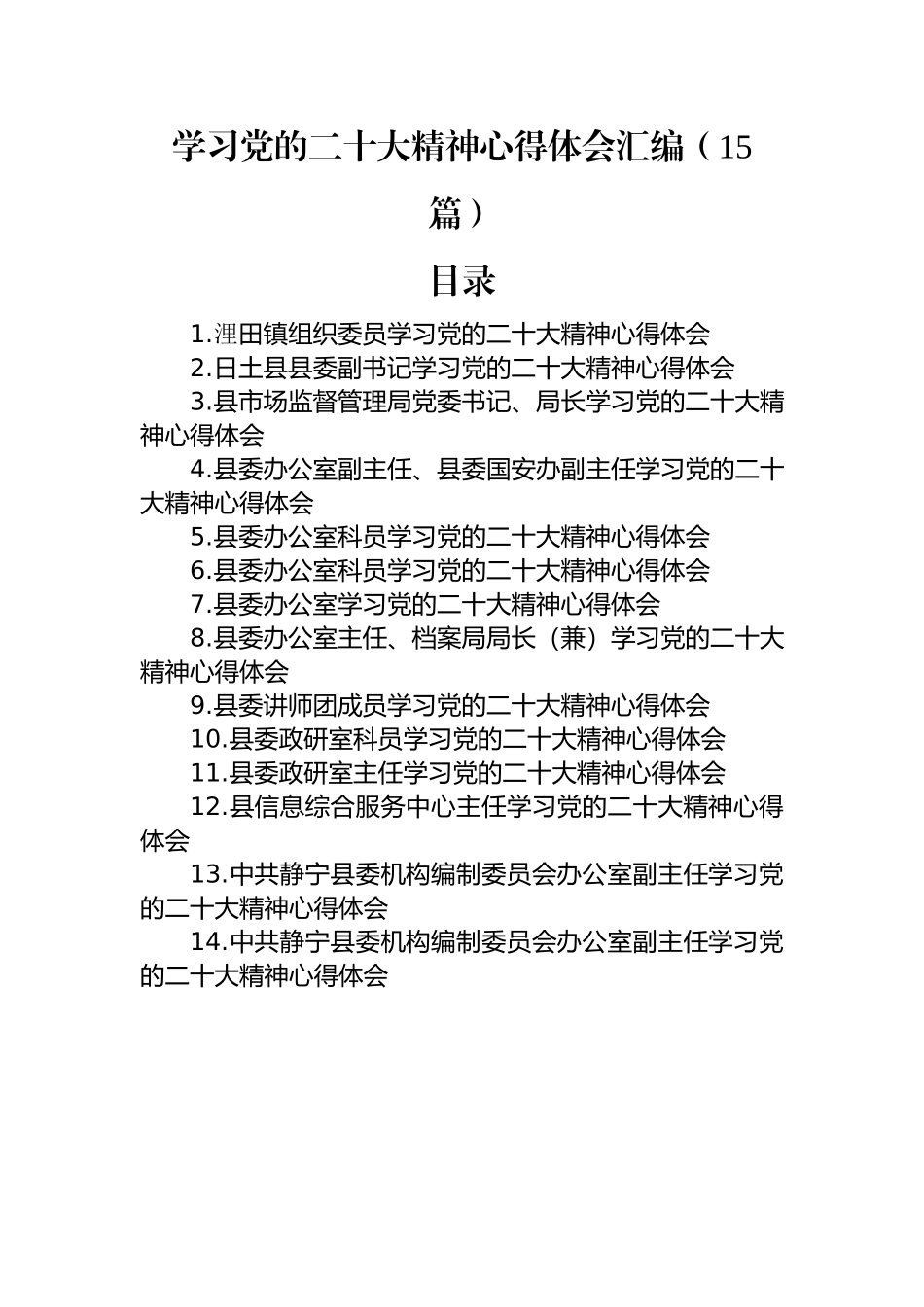 学习党的二十大精神心得体会汇编（15篇）.docx_第1页