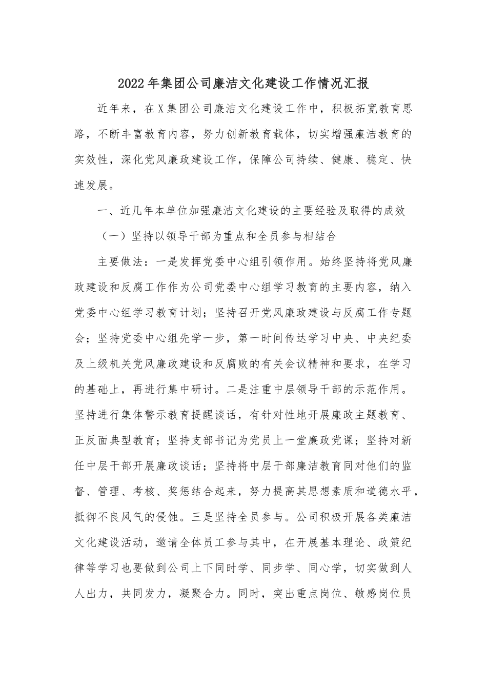 2022年集团公司廉洁文化建设工作情况汇报.docx_第1页