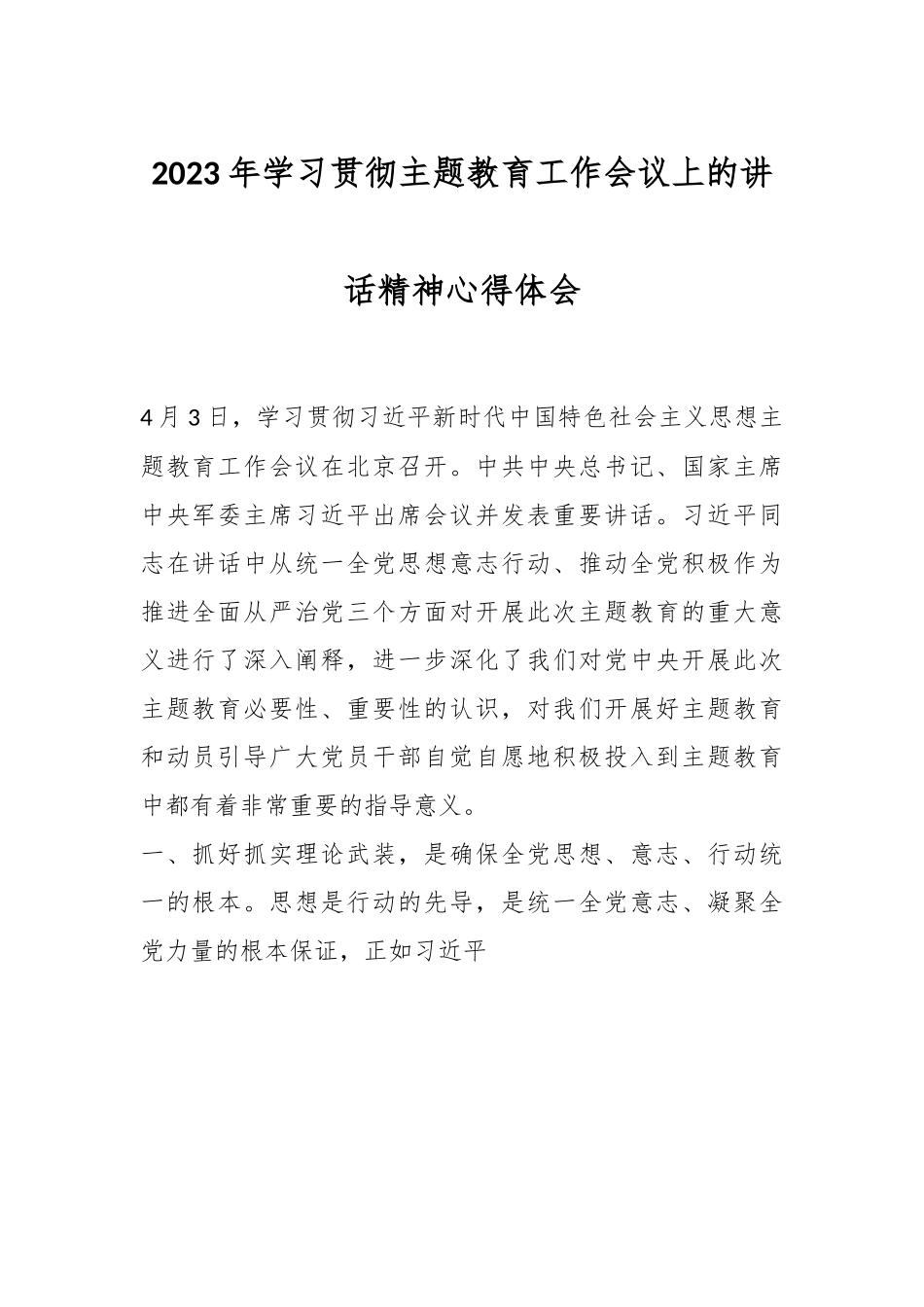 2023年学习贯彻主题教育工作会议上的讲话精神心得体会.docx_第1页