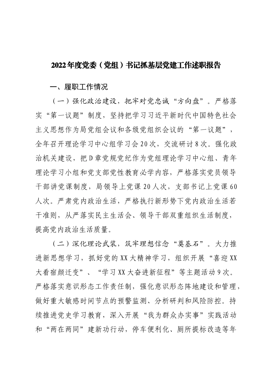 2022年度党委（党组）书记抓基层党建工作述职报告.doc_第1页