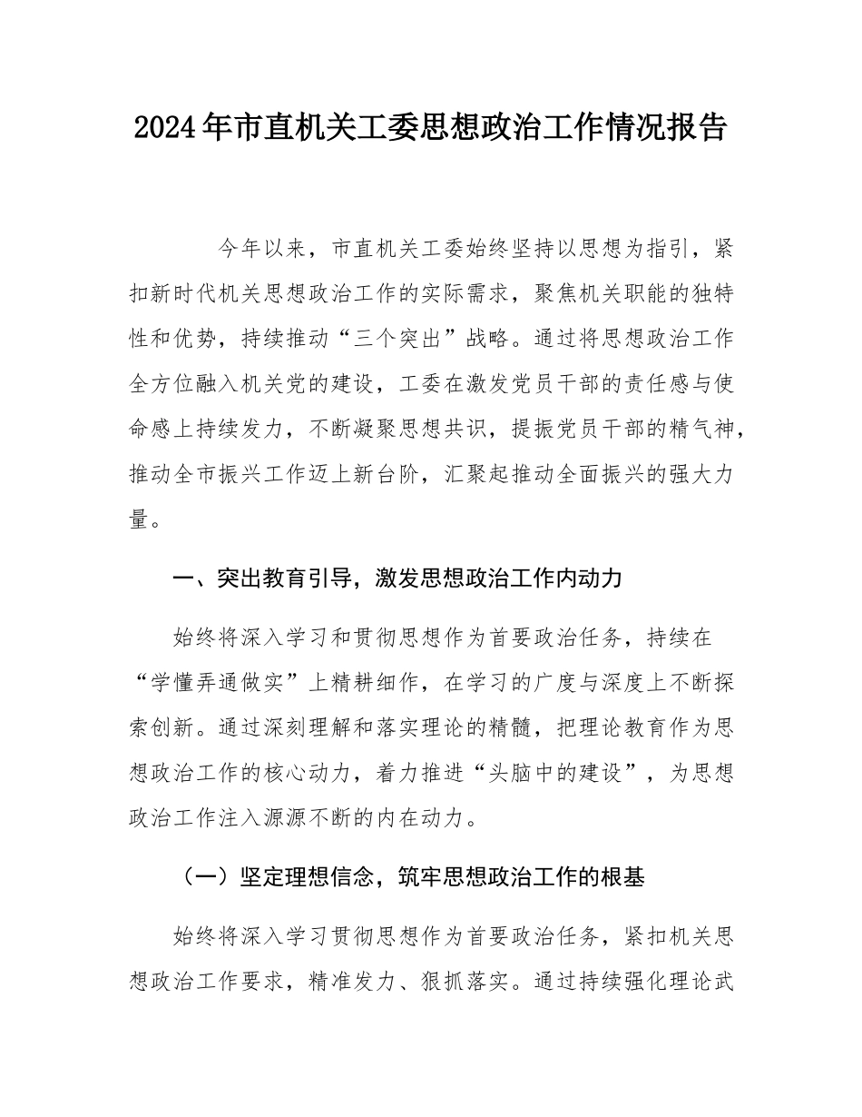 2024年市直机关工委思想政治工作情况报告.docx_第1页