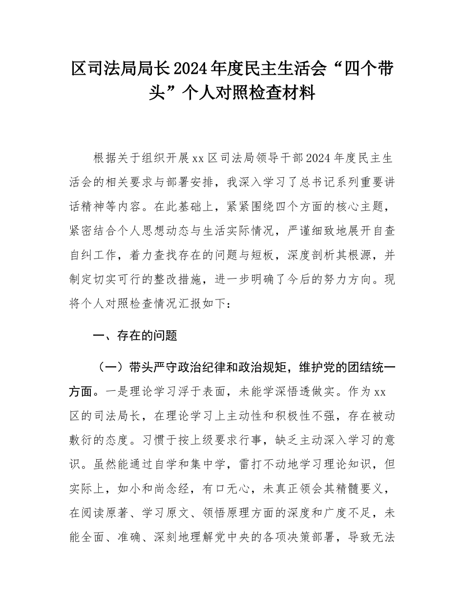 区司法局局长2024年度民主SH会“四个带头”个人对照检查材料.docx_第1页