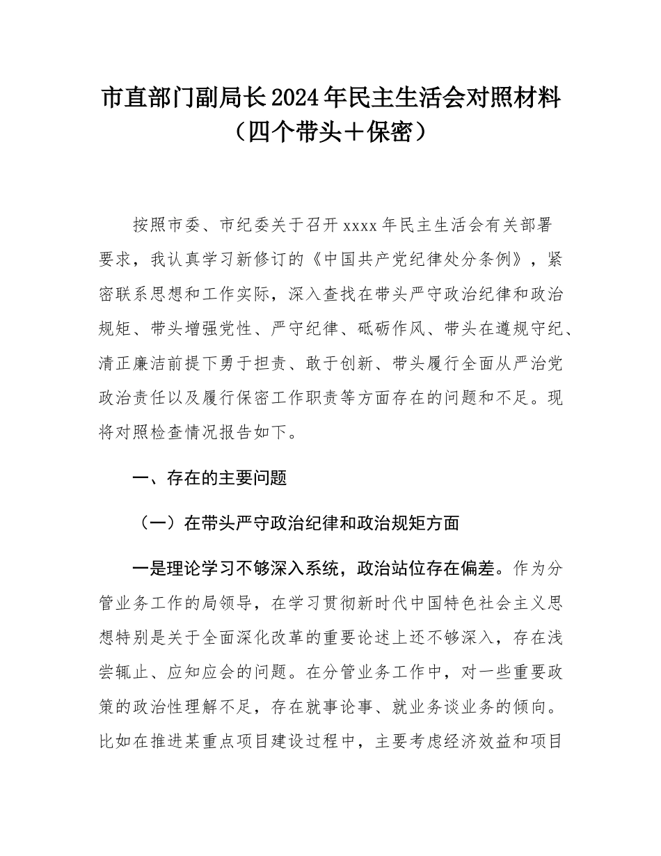 市直部门副局长2024年民主SH会对照材料（四个带头＋保密）.docx_第1页