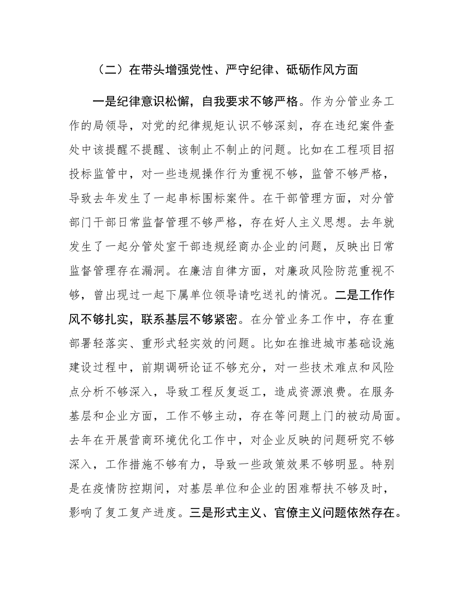 市直部门副局长2024年民主SH会对照材料（四个带头＋保密）.docx_第3页