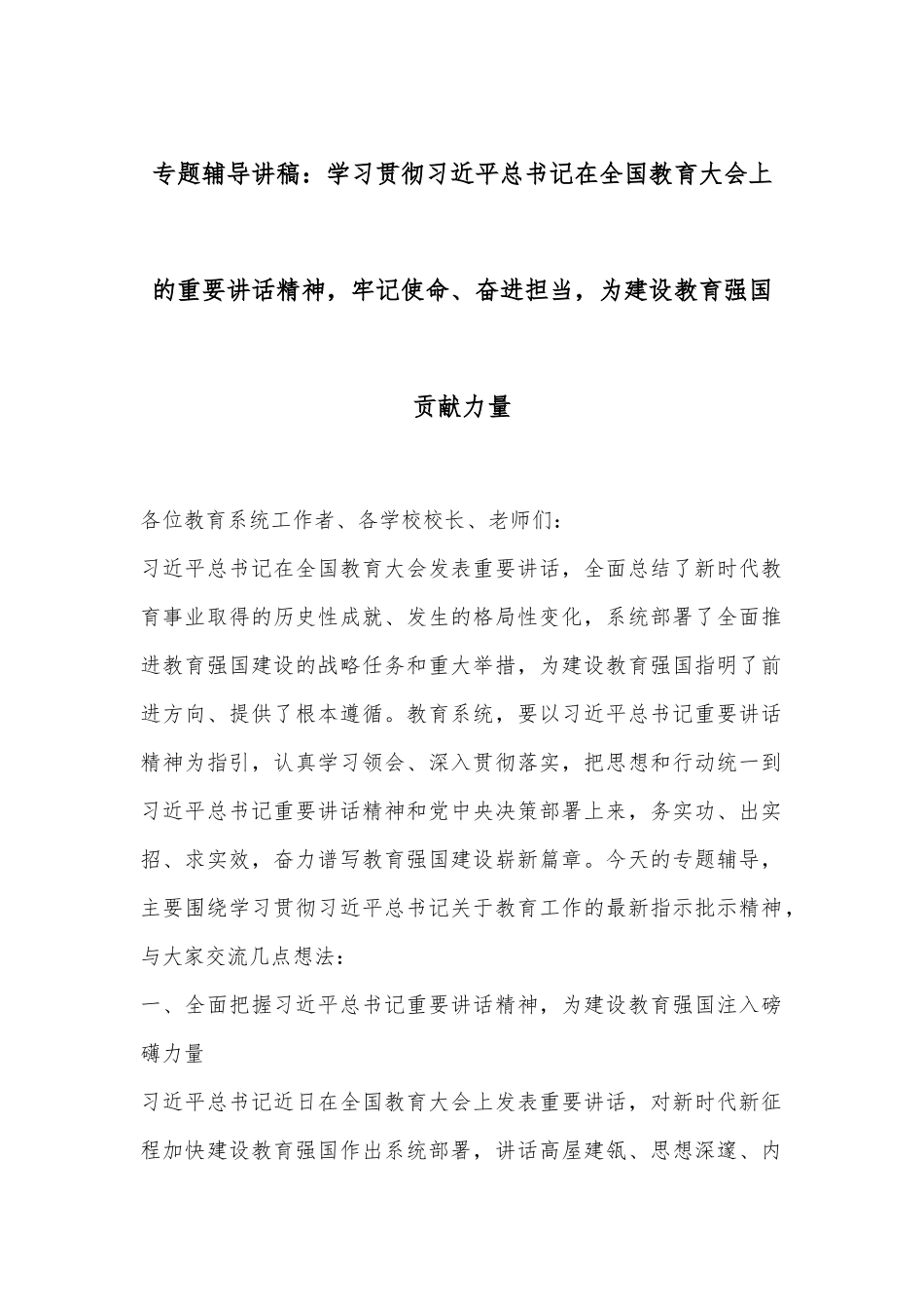 专题辅导讲稿：学习贯彻总书记在全国教育大会上的重要讲话精神，牢记使命、奋进担当，为建设教育强国贡献力量.docx_第1页