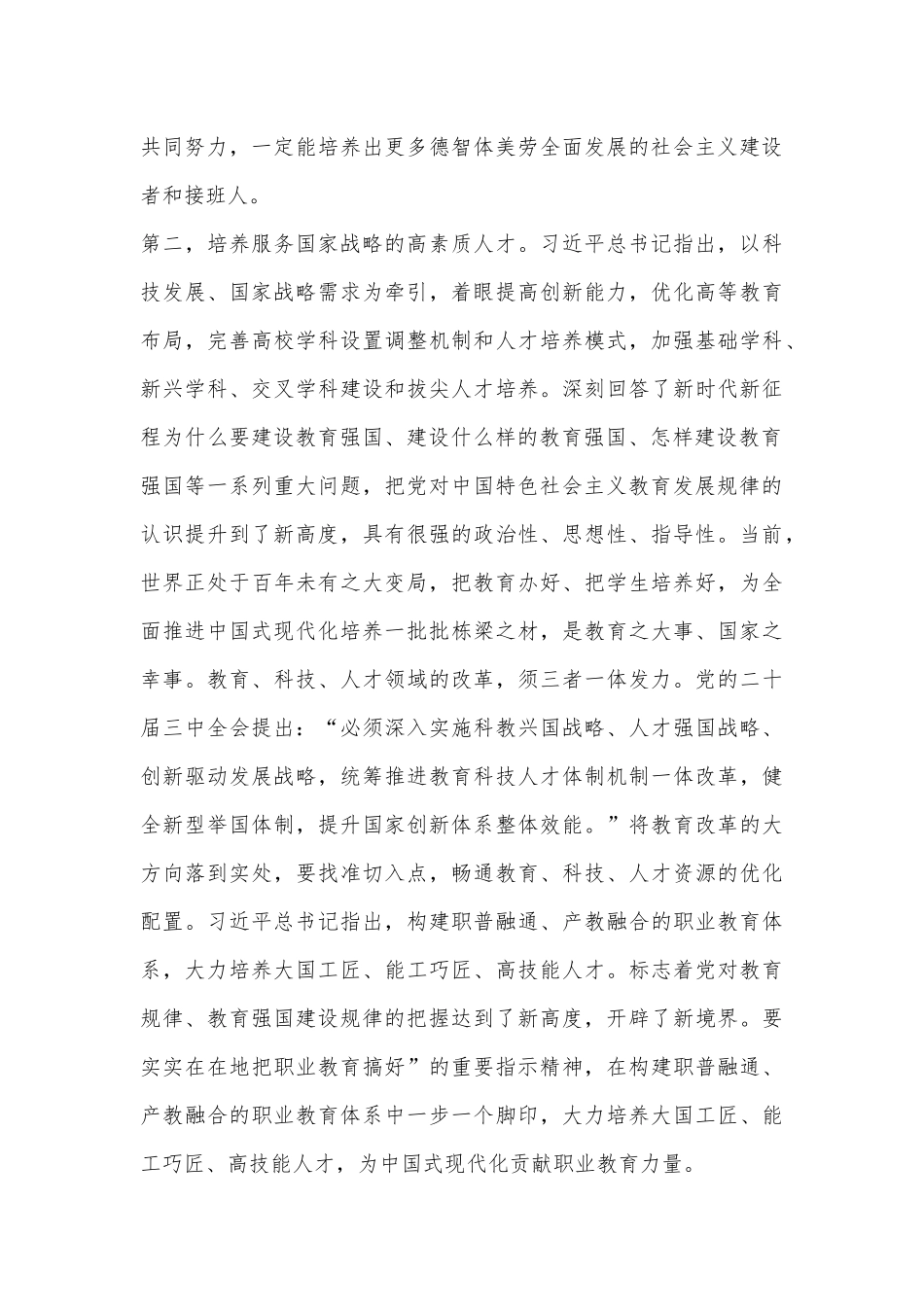 专题辅导讲稿：学习贯彻总书记在全国教育大会上的重要讲话精神，牢记使命、奋进担当，为建设教育强国贡献力量.docx_第3页