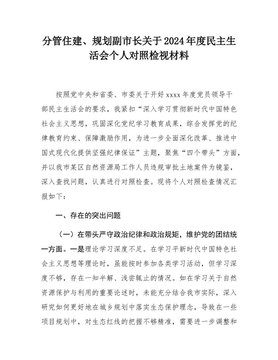 分管住建、规划副市长关于2024年度民主SH会个人对照检视材料.docx_第1页