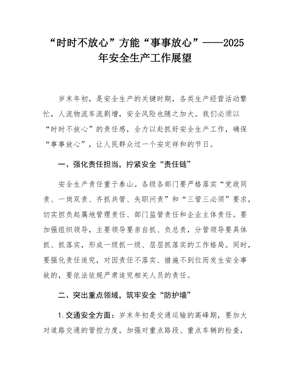 “时时不放心”方能“事事放心”——2025年安全生产工作展望.docx_第1页