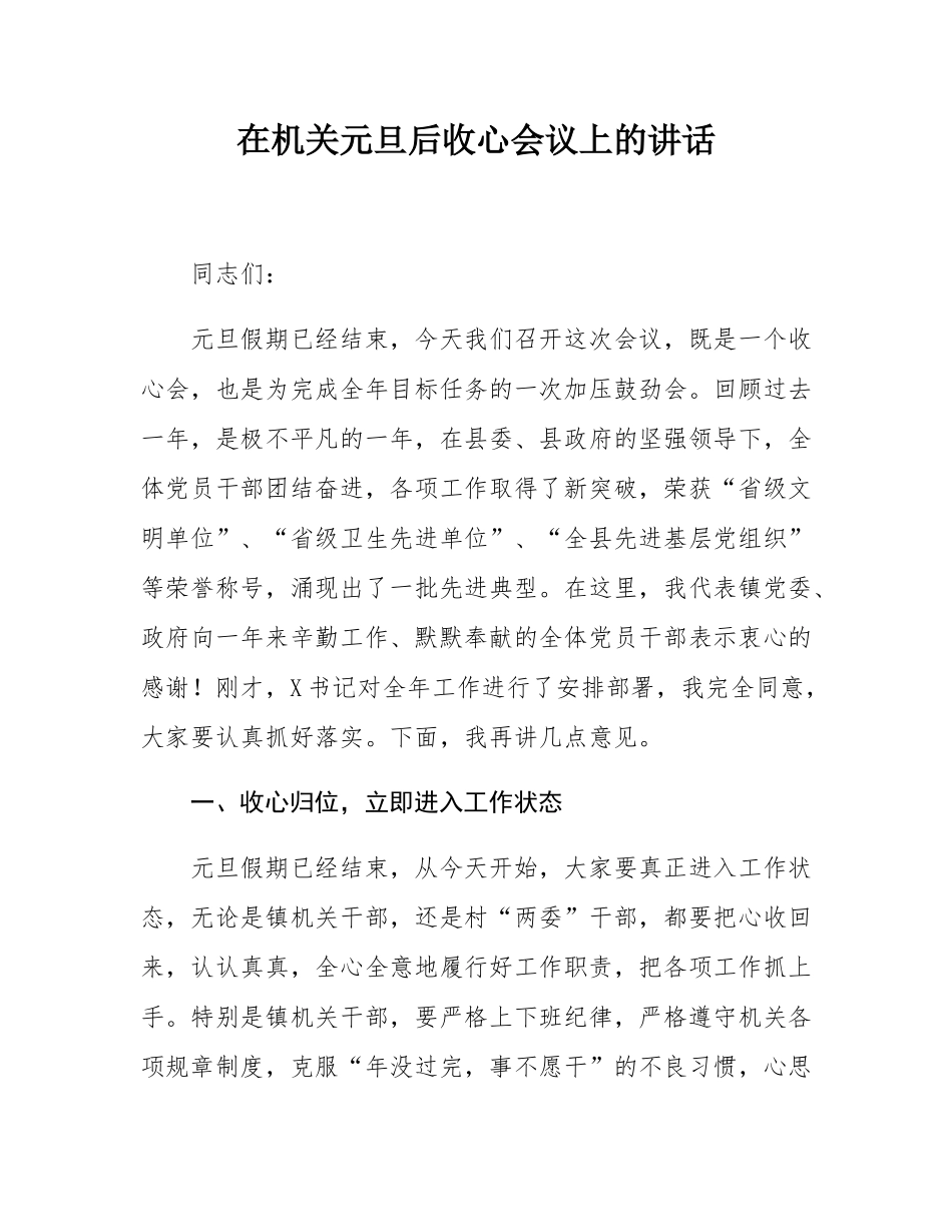 在机关元旦后收心会议上的讲话.docx_第1页