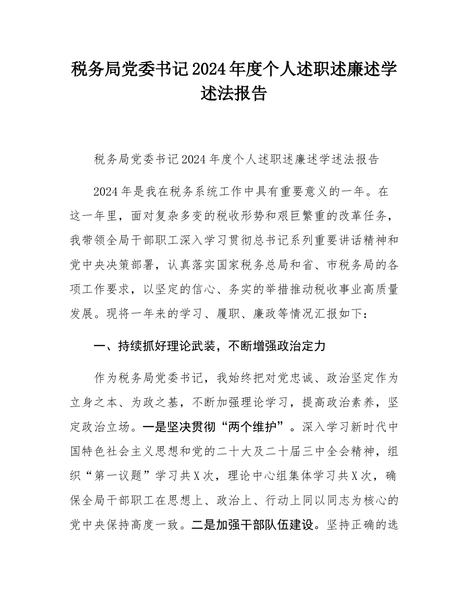 税务局党委书记2024年度个人述职述廉述学述法报告.docx_第1页