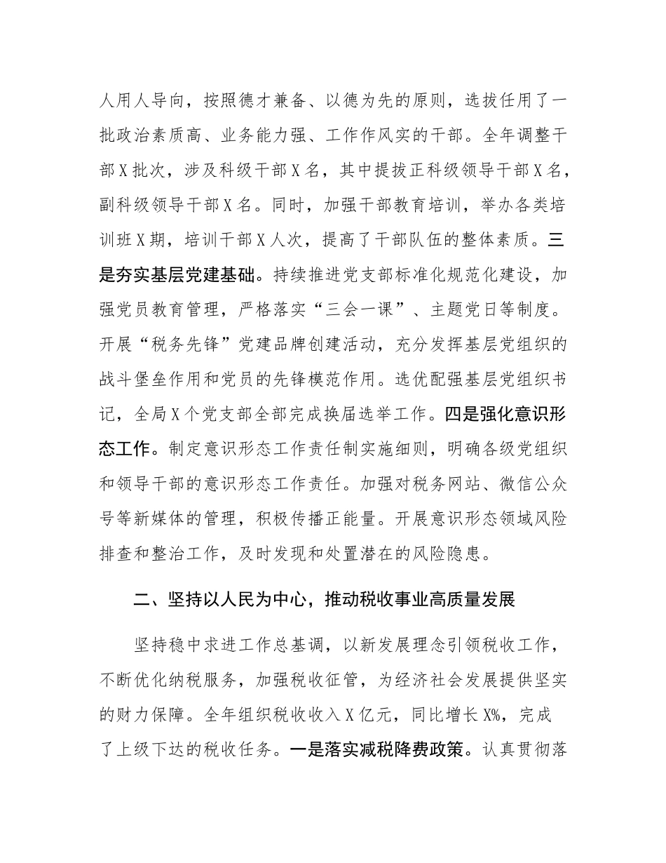 税务局党委书记2024年度个人述职述廉述学述法报告.docx_第2页