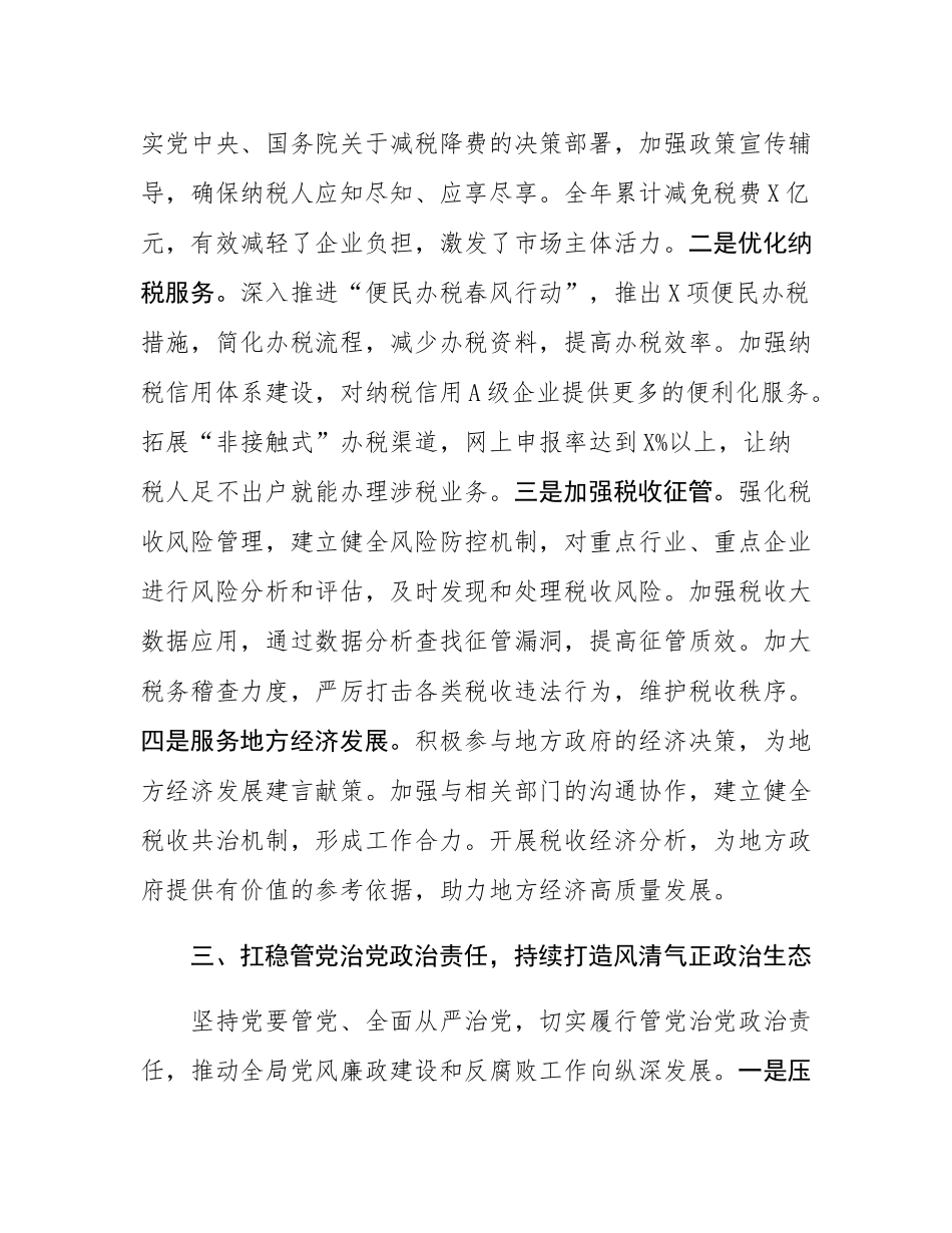 税务局党委书记2024年度个人述职述廉述学述法报告.docx_第3页