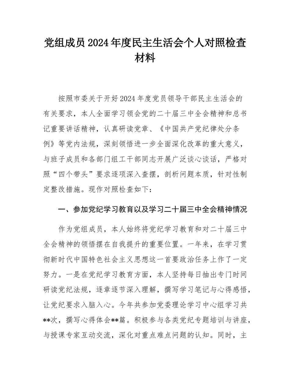 党组成员2024年度民主SH会个人对照检查材料.docx_第1页