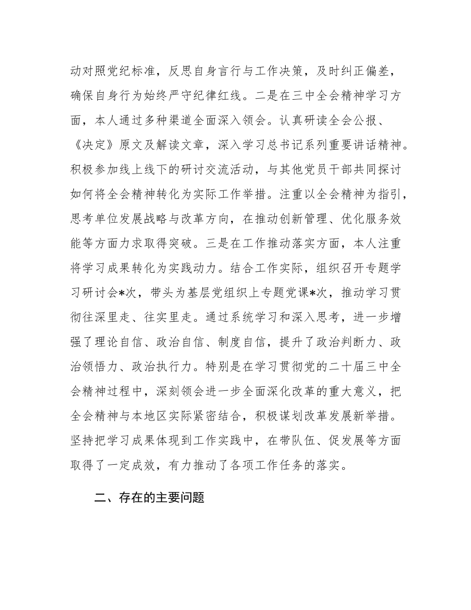 党组成员2024年度民主SH会个人对照检查材料.docx_第2页