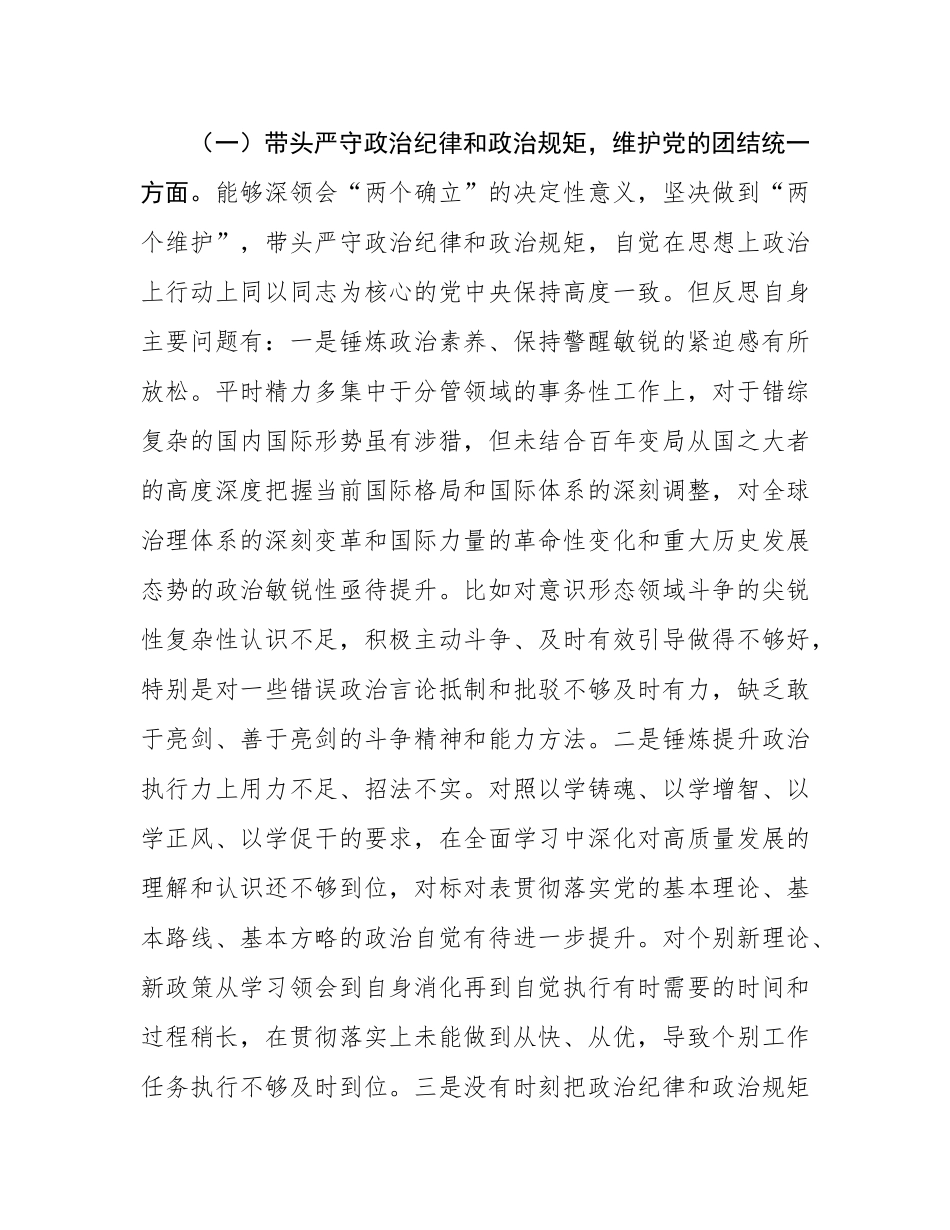党组成员2024年度民主SH会个人对照检查材料.docx_第3页