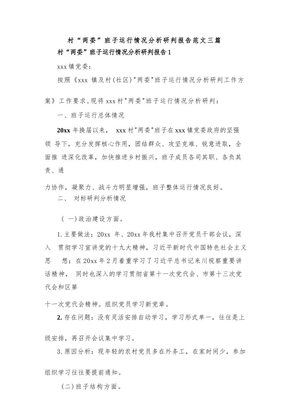 村“两委”班子运行情况分析研判报告范文三篇.docx_第1页