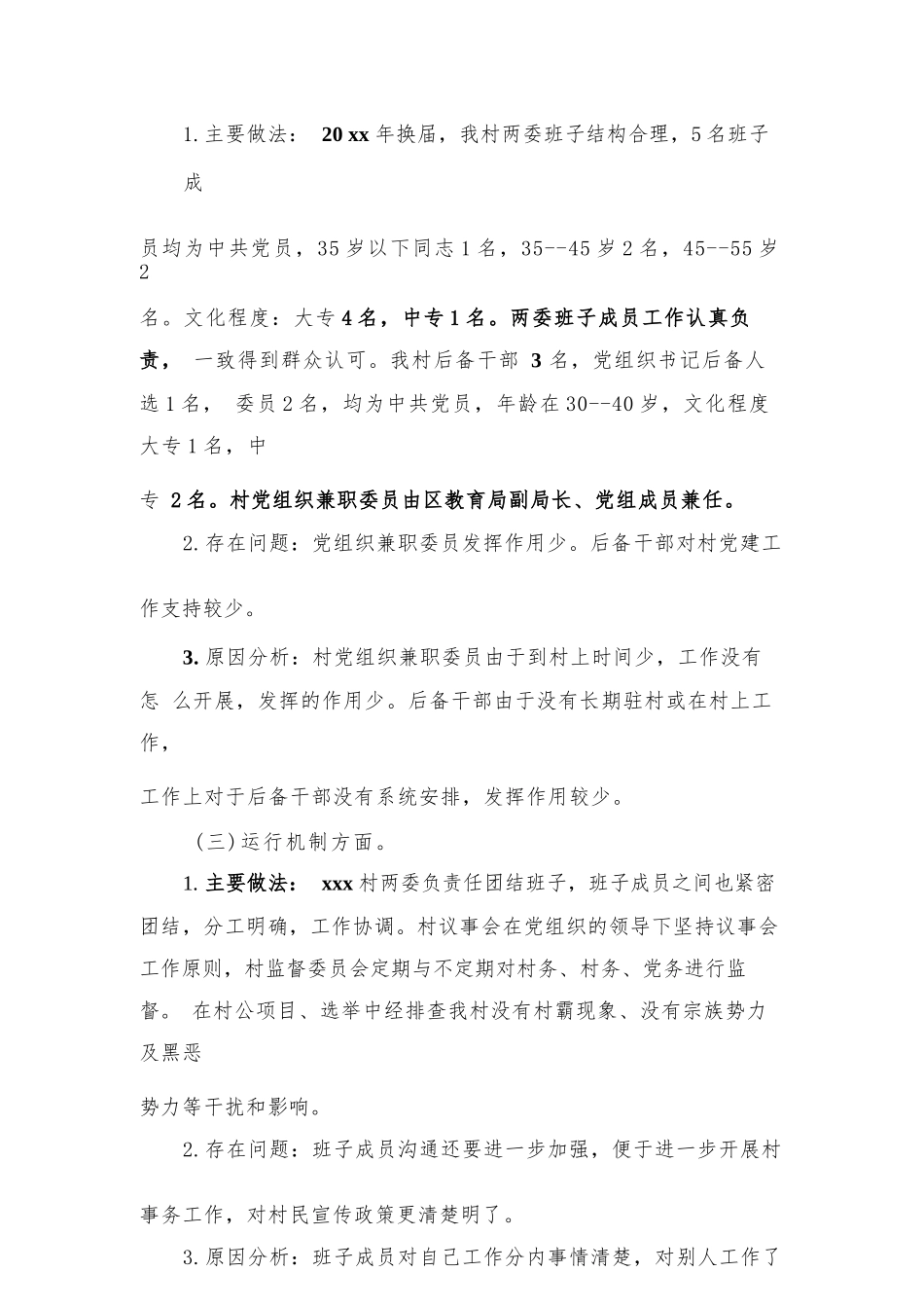 村“两委”班子运行情况分析研判报告范文三篇.docx_第2页