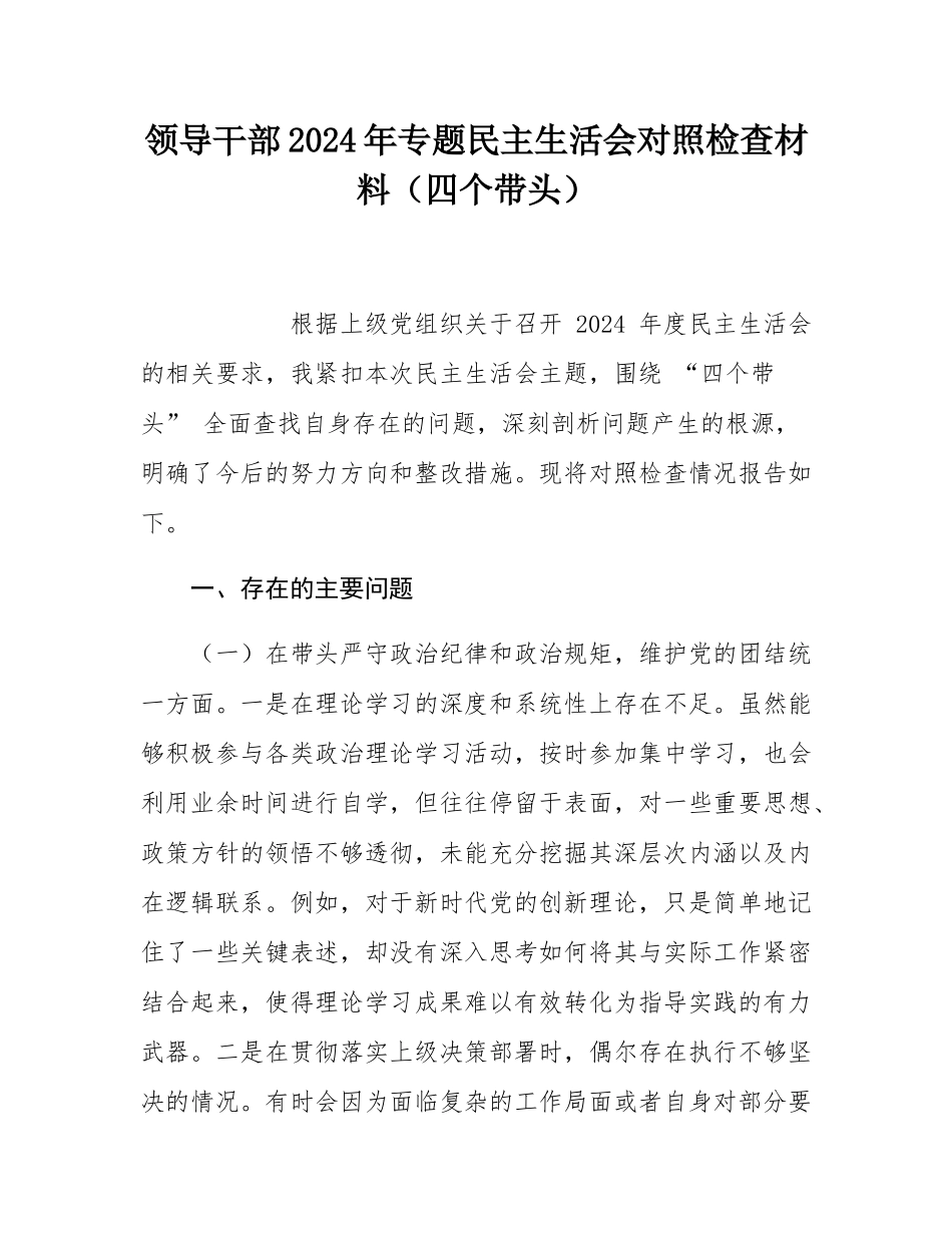 领导干部2024年专题民主SH会对照检查材料（四个带头）.docx_第1页