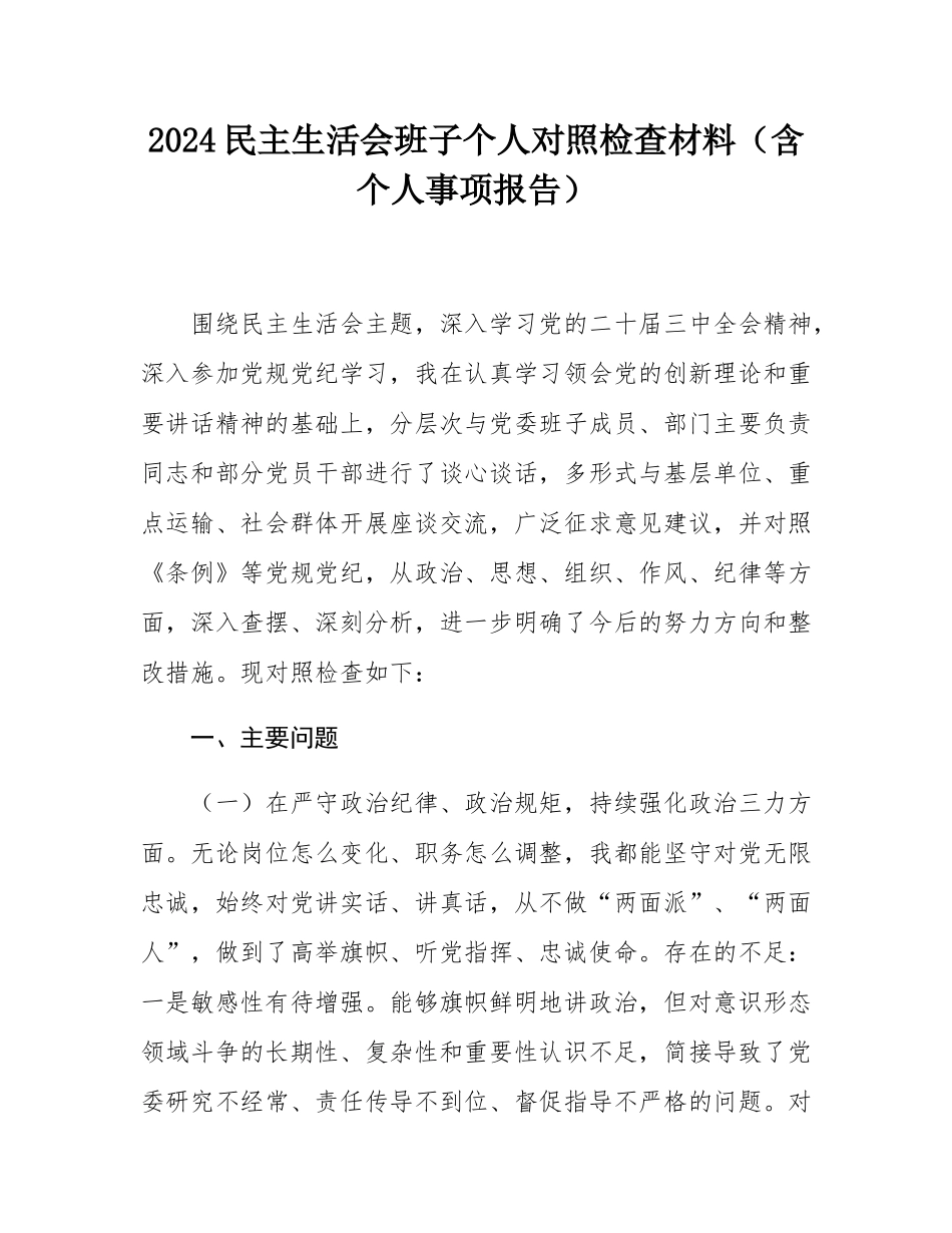 2024民主SH会班子个人对照检查材料（含个人事项报告）.docx_第1页