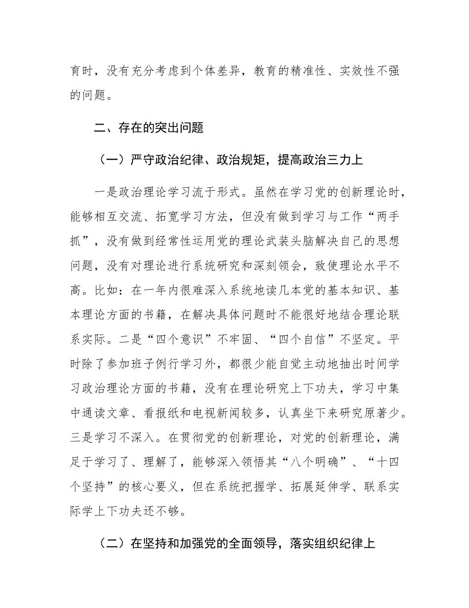 2024民主SH会班子个人对照检查材料（含个人事项报告）.docx_第3页
