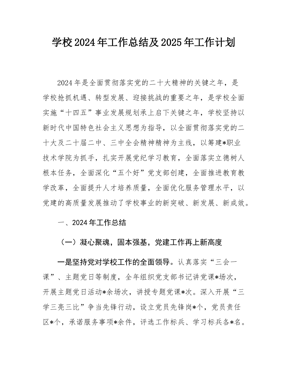 学校2024年工作总结及2025年工作计划.docx_第1页