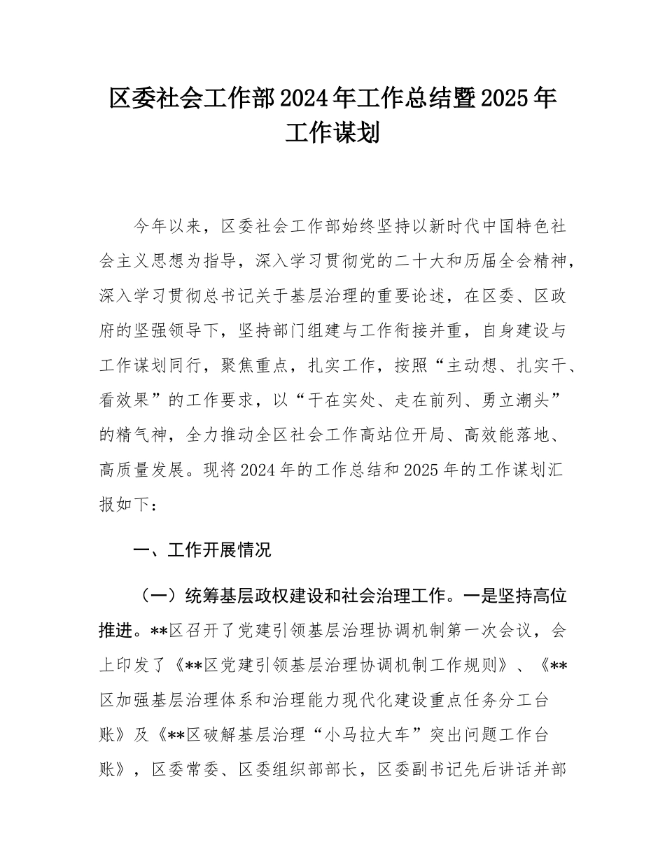 区委社会工作部2024年工作总结暨2025年工作谋划.docx_第1页