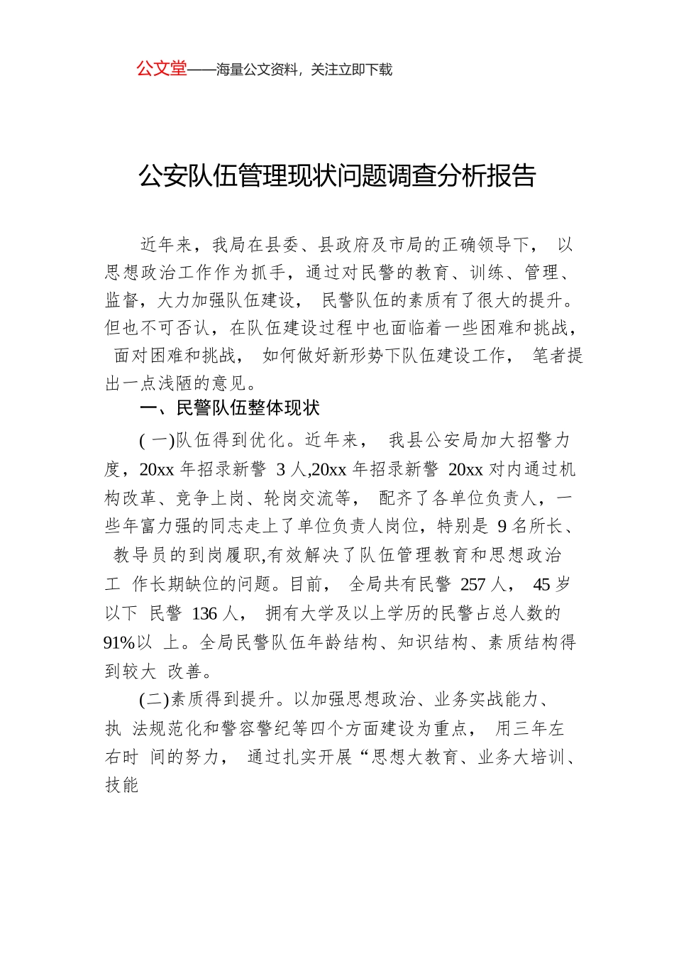公安队伍管理现状问题调查分析报告.docx_第1页