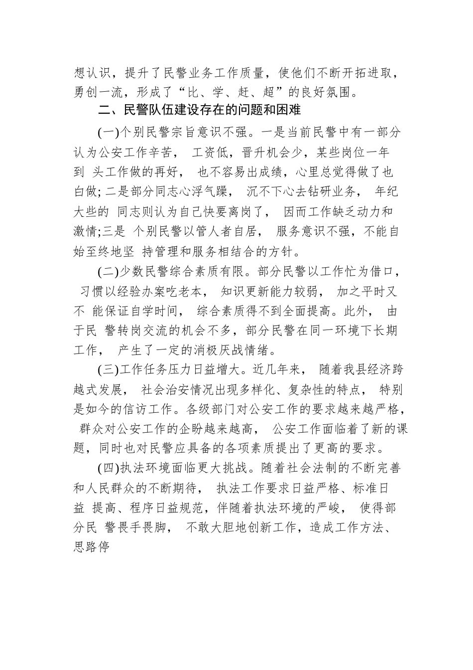 公安队伍管理现状问题调查分析报告.docx_第3页