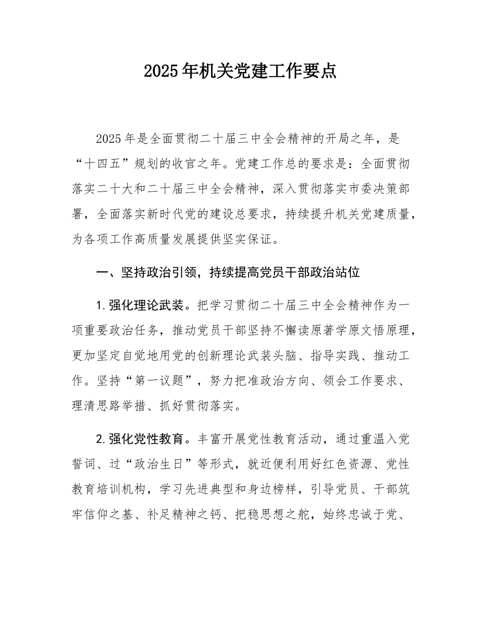2025年机关党建工作要点.docx_第1页