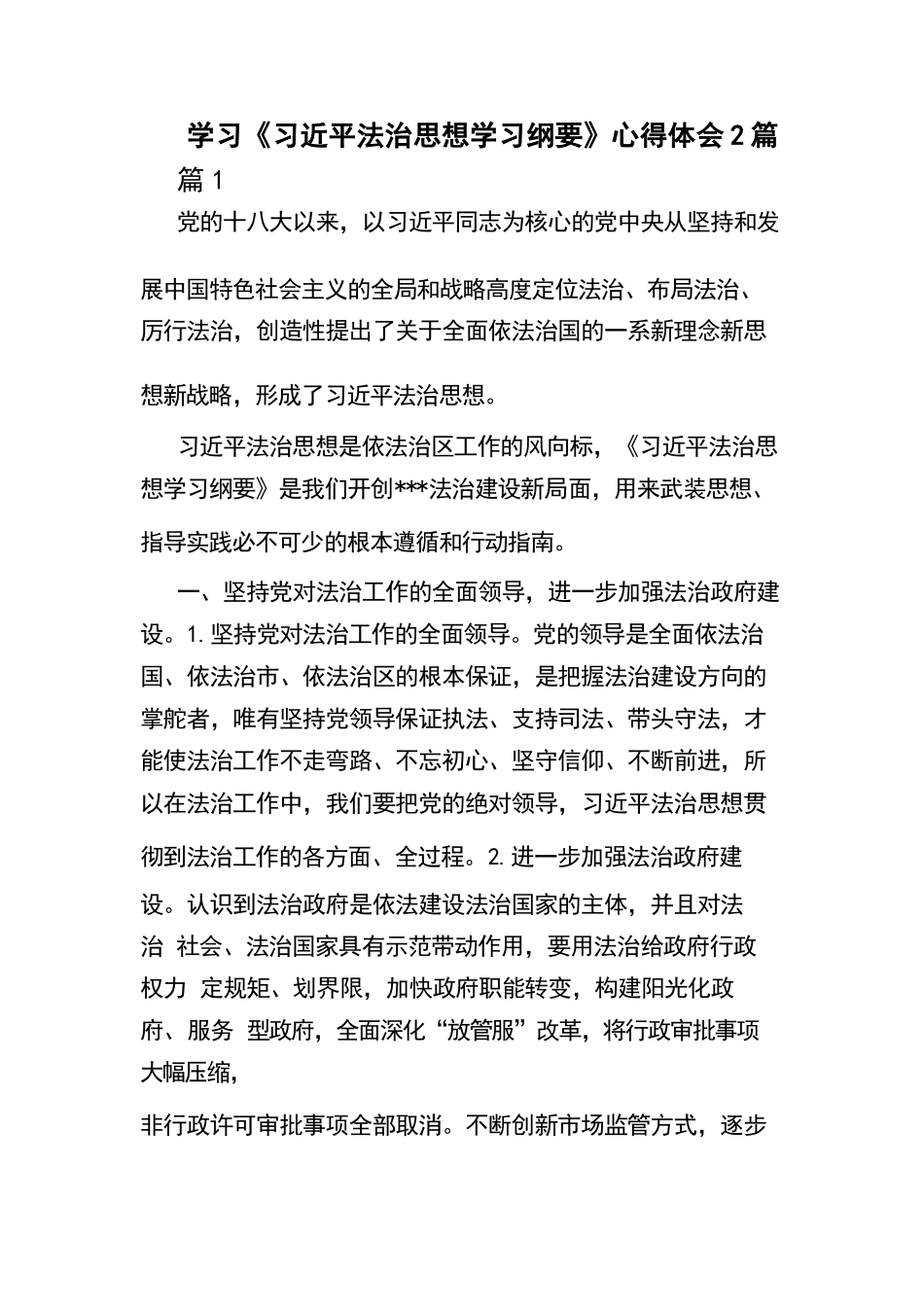 学习《XXX法治思想学习纲要》心得体会2篇.docx_第1页