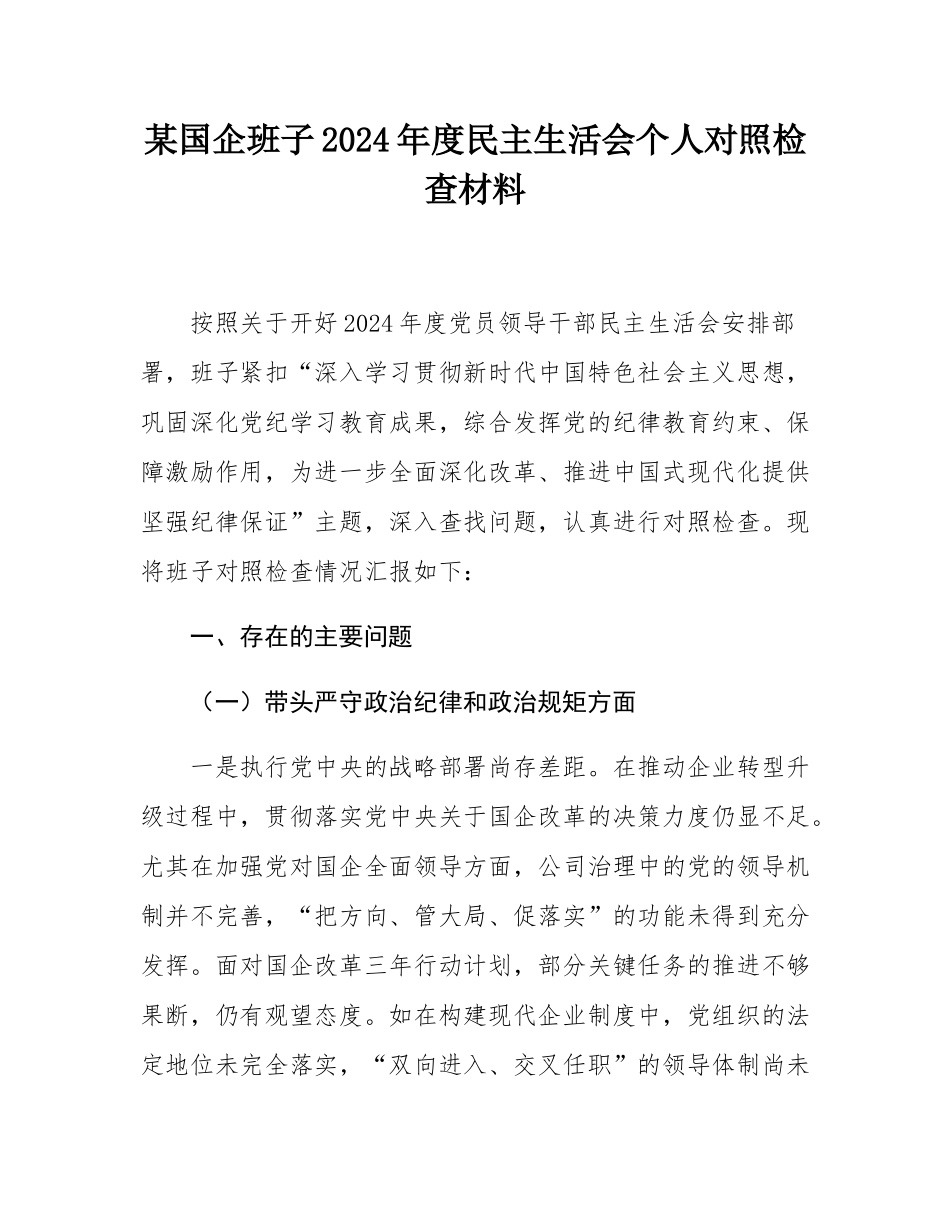 某国企班子2024年度民主SH会个人对照检查材料.docx_第1页
