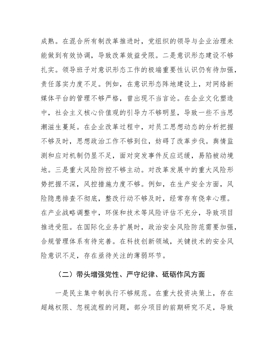 某国企班子2024年度民主SH会个人对照检查材料.docx_第2页