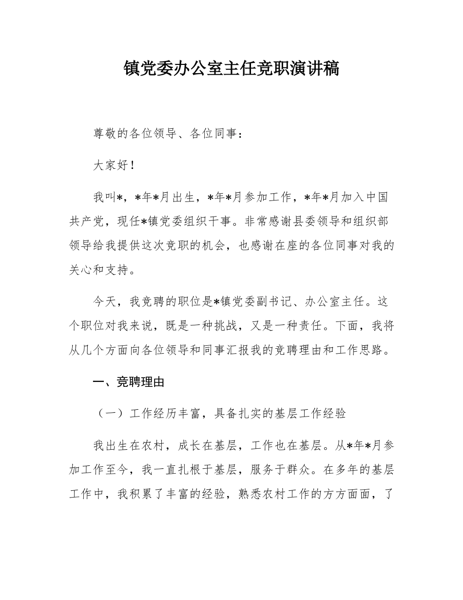 镇党委办公室主任竞职演讲稿.docx_第1页