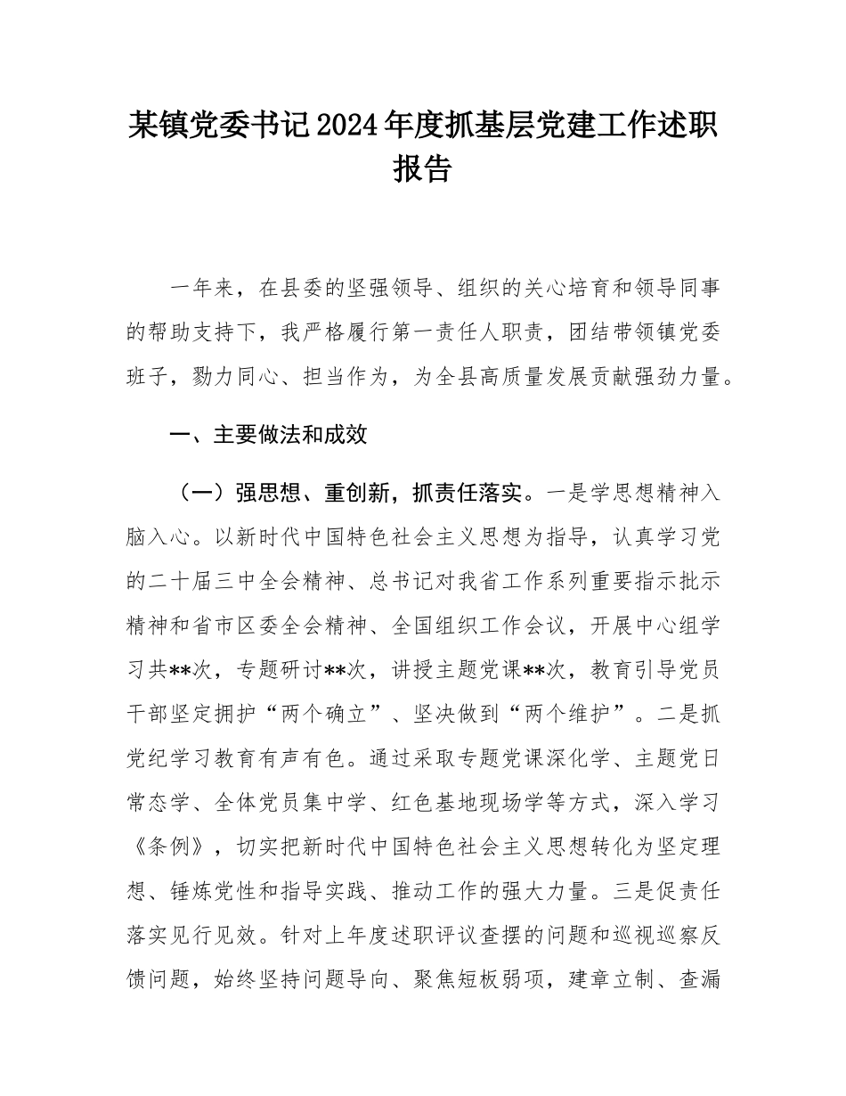 某镇党委书记2024年度抓基层党建工作述职报告.docx_第1页