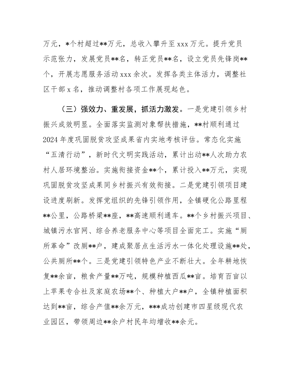 某镇党委书记2024年度抓基层党建工作述职报告.docx_第3页