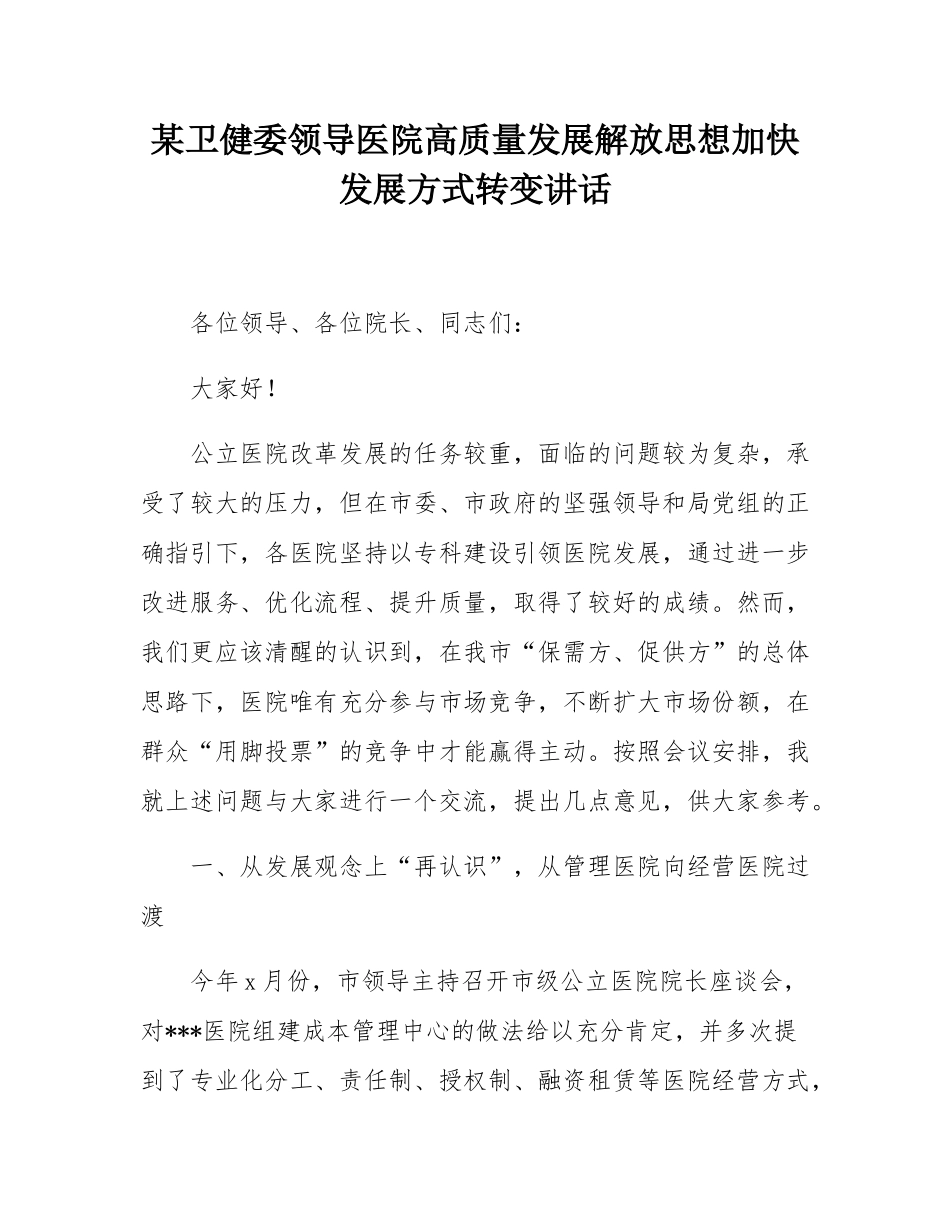 某卫健委领导医院高质量发展解放思想加快发展方式转变讲话.docx_第1页