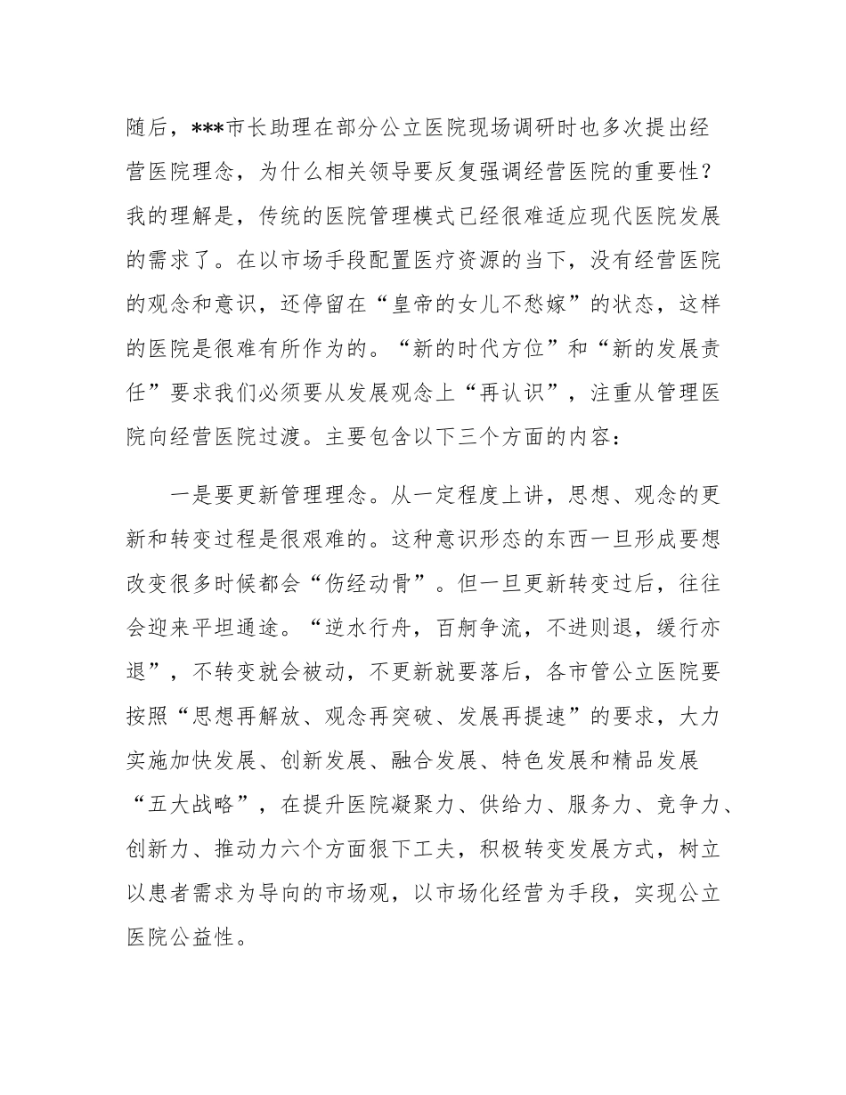 某卫健委领导医院高质量发展解放思想加快发展方式转变讲话.docx_第2页