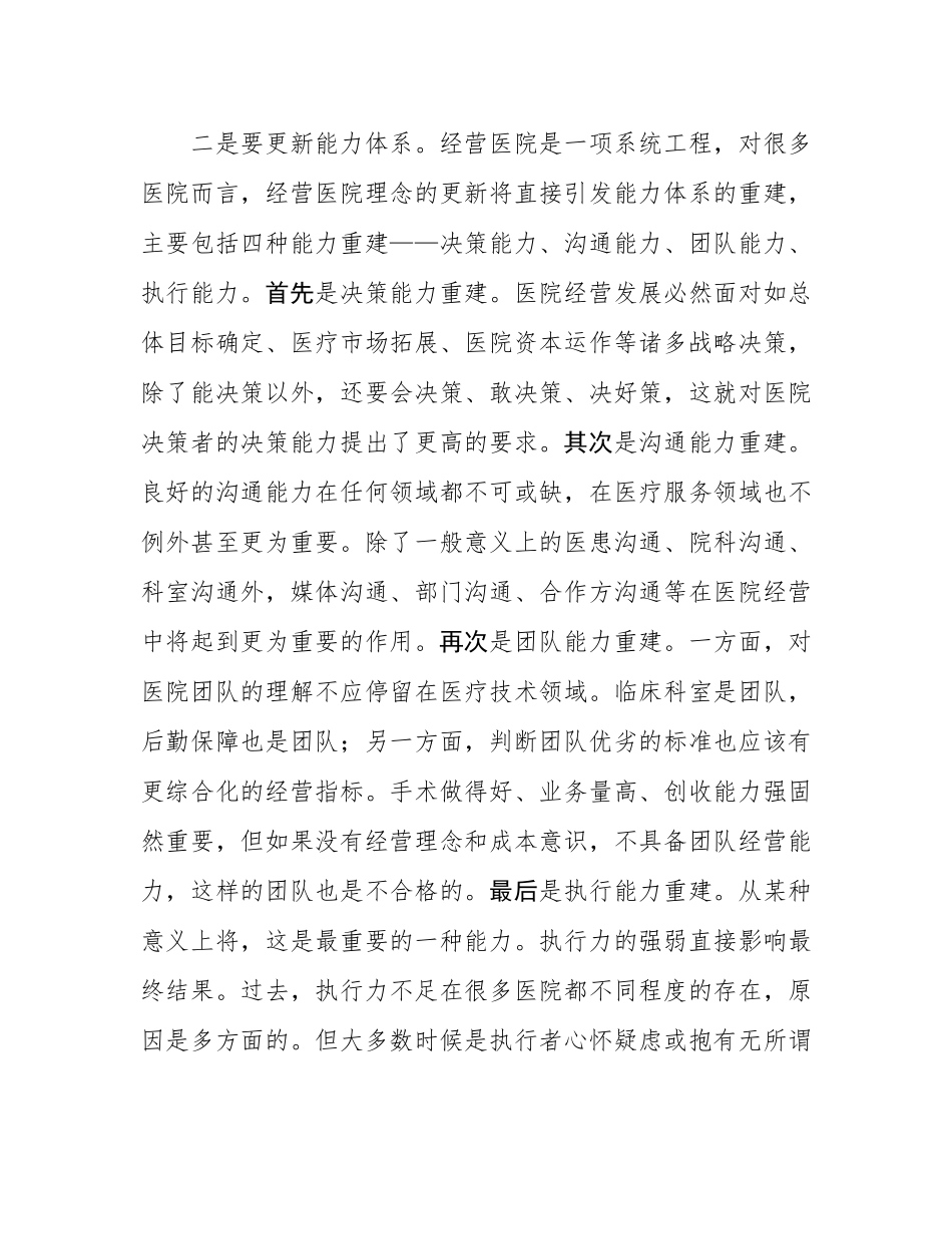 某卫健委领导医院高质量发展解放思想加快发展方式转变讲话.docx_第3页