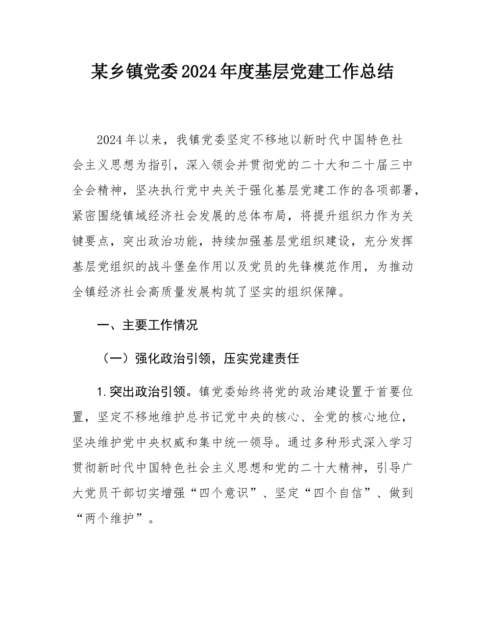 某乡镇党委2024年度基层党建工作总结.docx_第1页