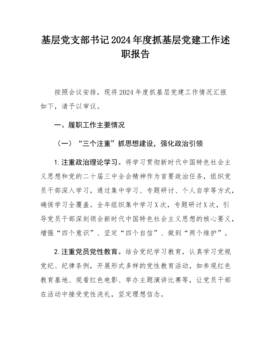 基层党支部书记2024年度抓基层党建工作述职报告.docx_第1页