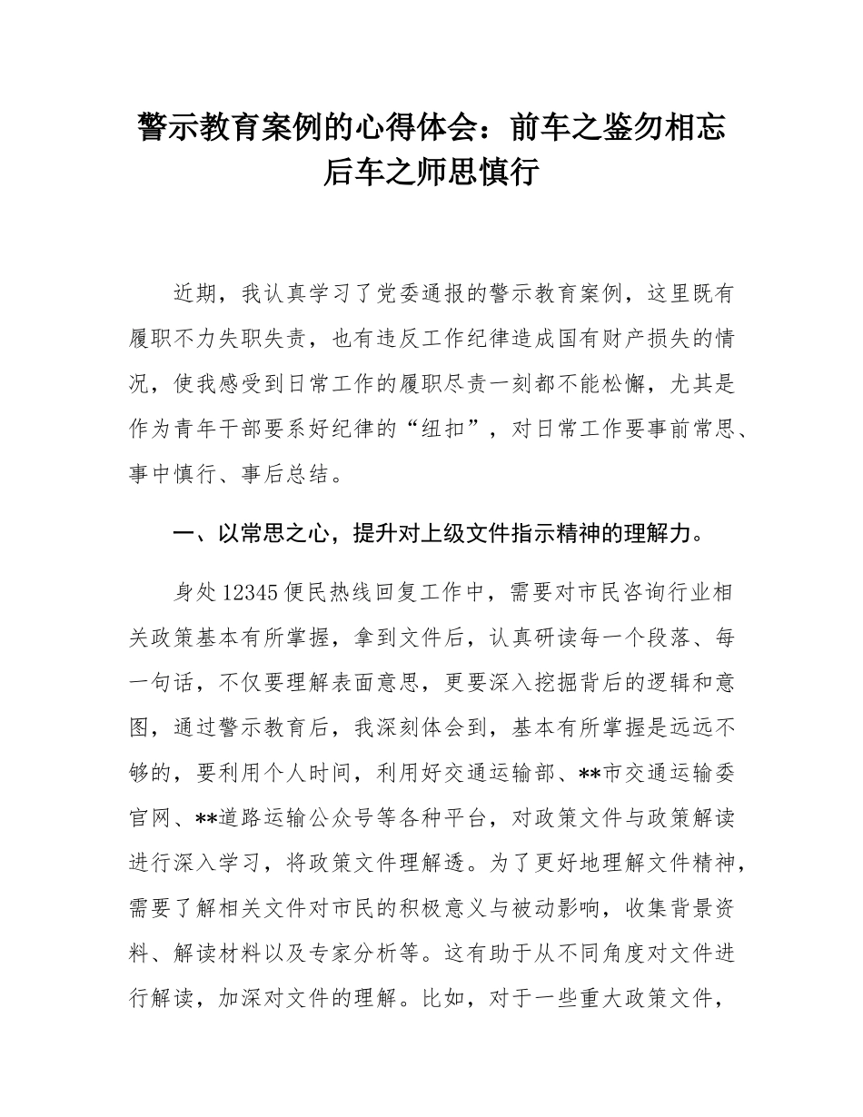 警示教育案例的心得体会：前车之鉴勿相忘后车之师思慎行.docx_第1页
