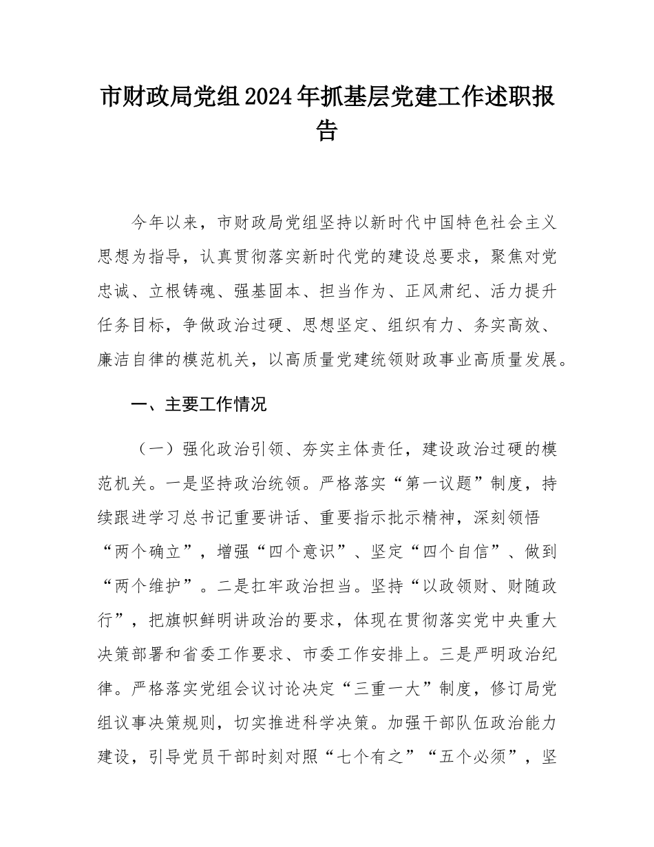 市财政局党组2024年抓基层党建工作述职报告.docx_第1页