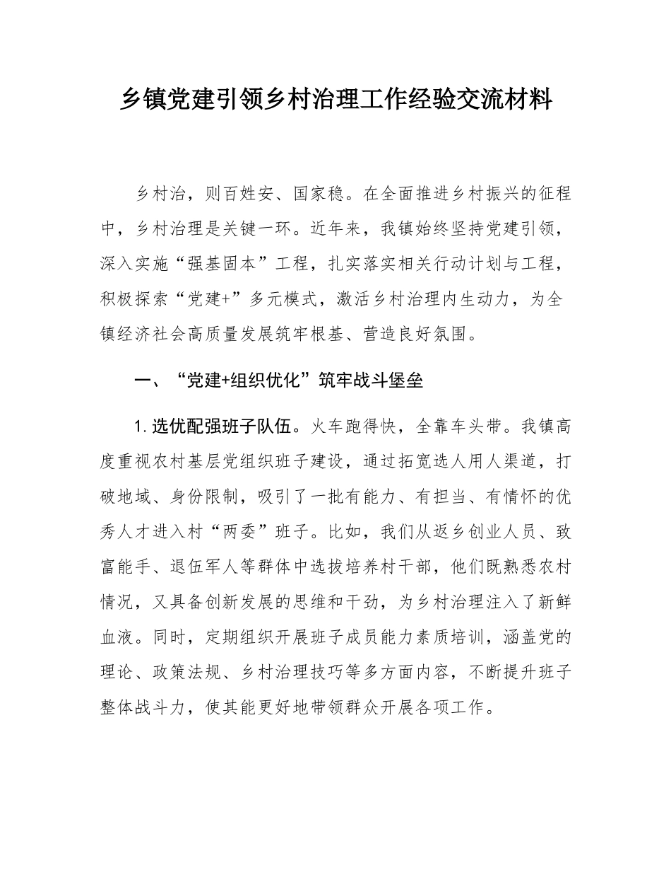 乡镇党建引领乡村治理工作经验交流材料.docx_第1页