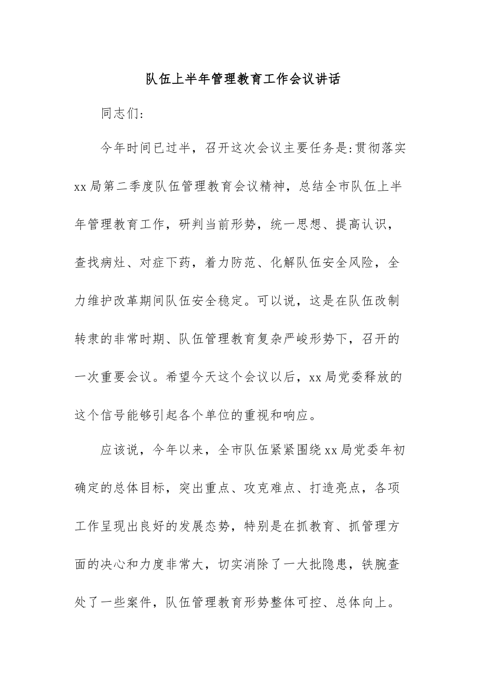 队伍上半年管理教育工作会议讲话.docx_第1页