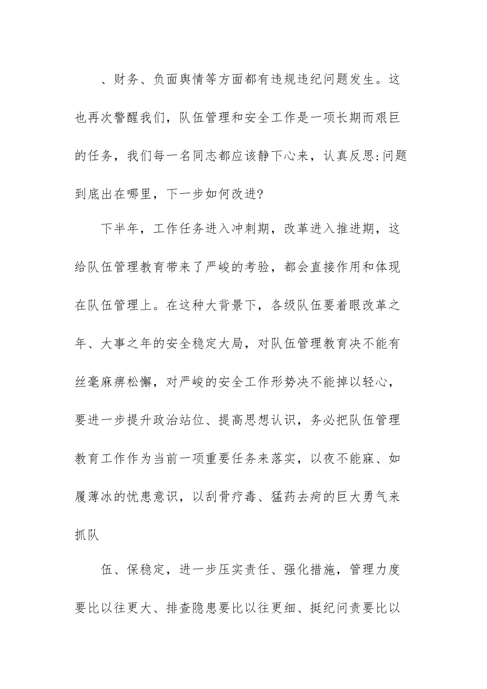 队伍上半年管理教育工作会议讲话.docx_第3页