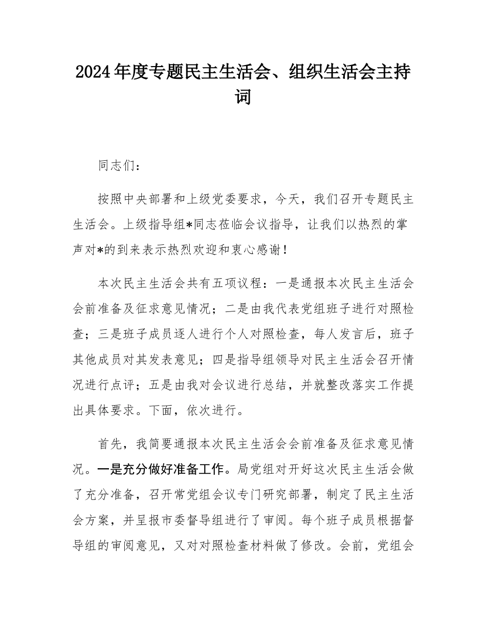 2024年度专题民主SH会、组织SH会主持词.docx_第1页