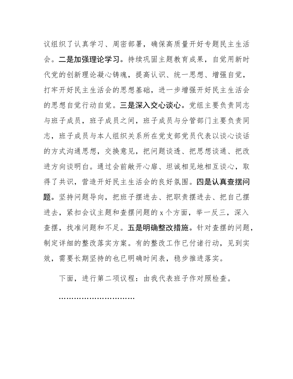 2024年度专题民主SH会、组织SH会主持词.docx_第2页