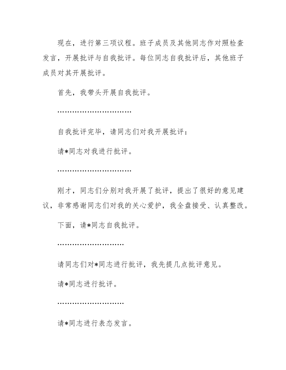 2024年度专题民主SH会、组织SH会主持词.docx_第3页