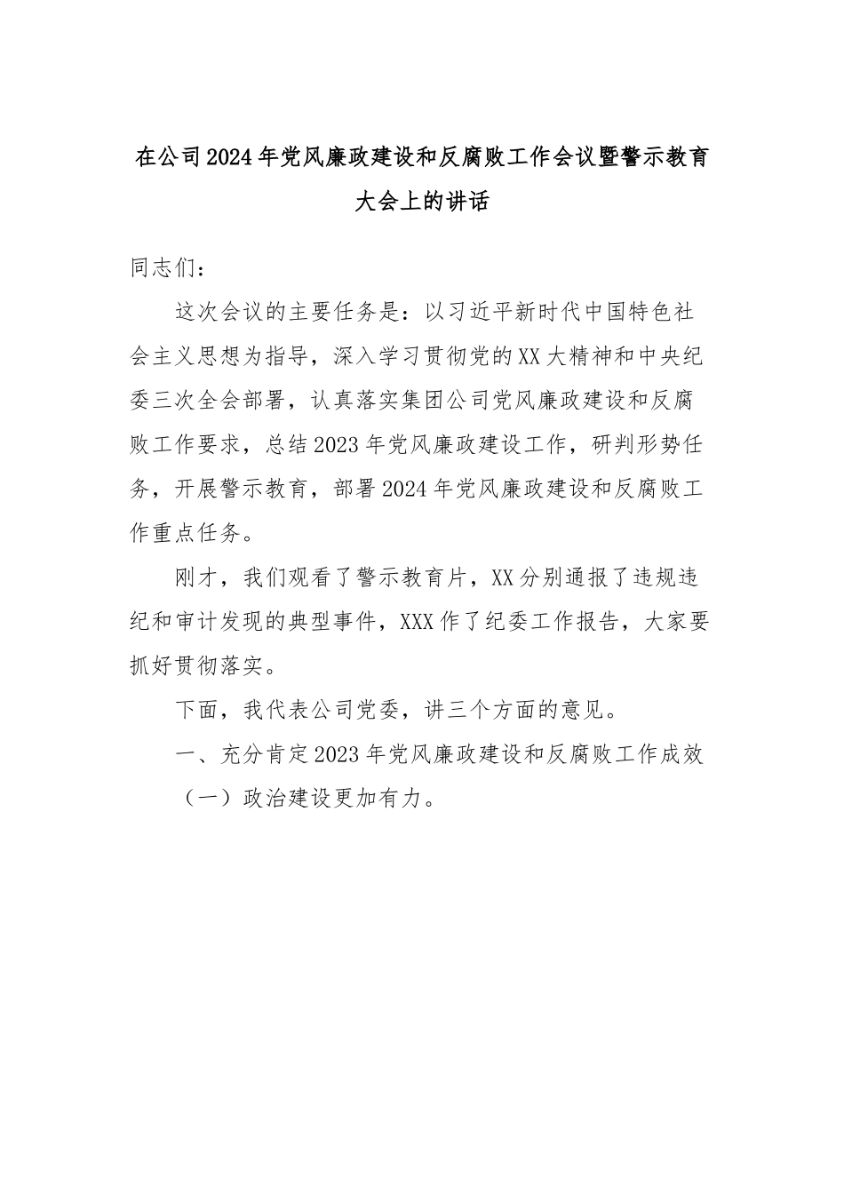 在公司2024年党风廉政建设和反腐败工作会议暨警示教育大会上的讲话.docx_第1页